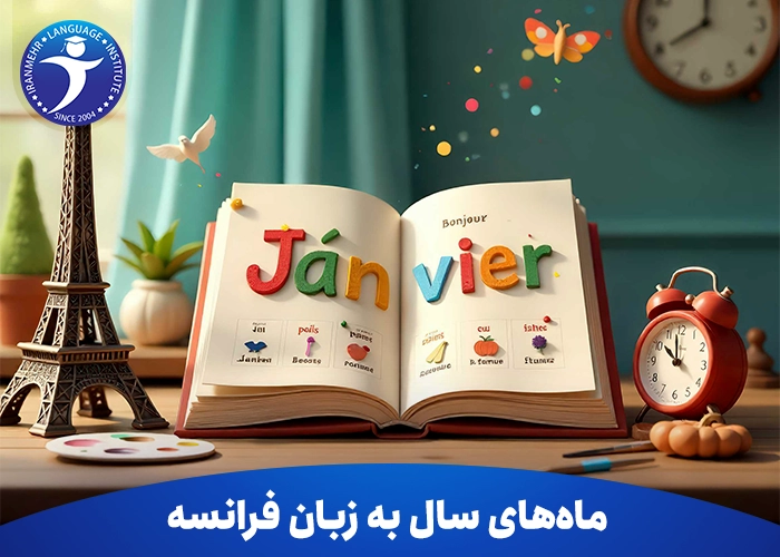 ماه‌ های سال به زبان فرانسه