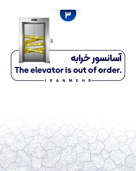 آسانسور خرابه