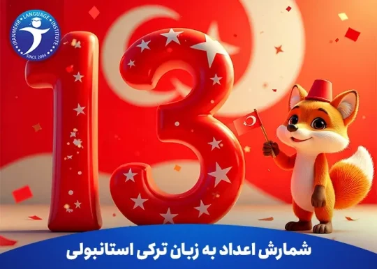 شمارش اعداد به زبان ترکی استانبولی