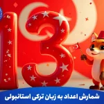 شمارش اعداد به زبان ترکی استانبولی