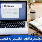 دیکشنری آنلاین انگلیسی به فارسی