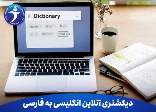 دیکشنری آنلاین انگلیسی به فارسی