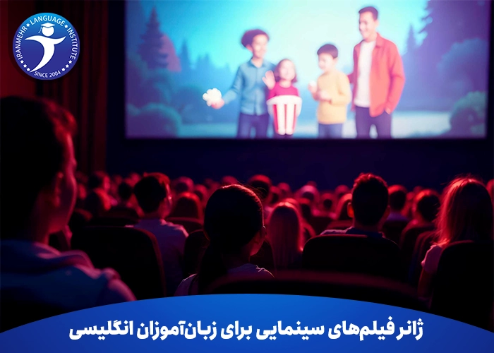 ژانر فیلم‌های سینمایی برای زبان‌آموزان انگلیسی
