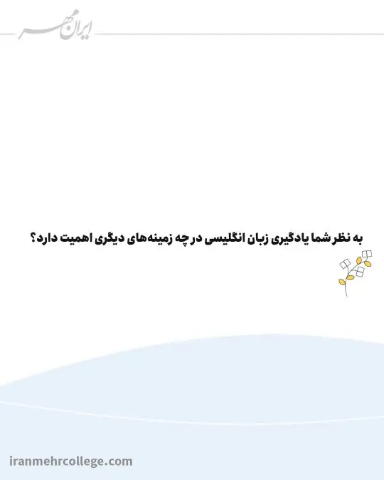 اهمیت یادگیری زبان اسلاید ششم