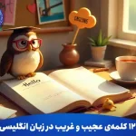 12 کلمه‌ی عجیب و غریب در زبان انگلیسی