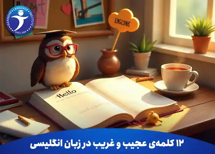 12 کلمه‌ی عجیب و غریب در زبان انگلیسی