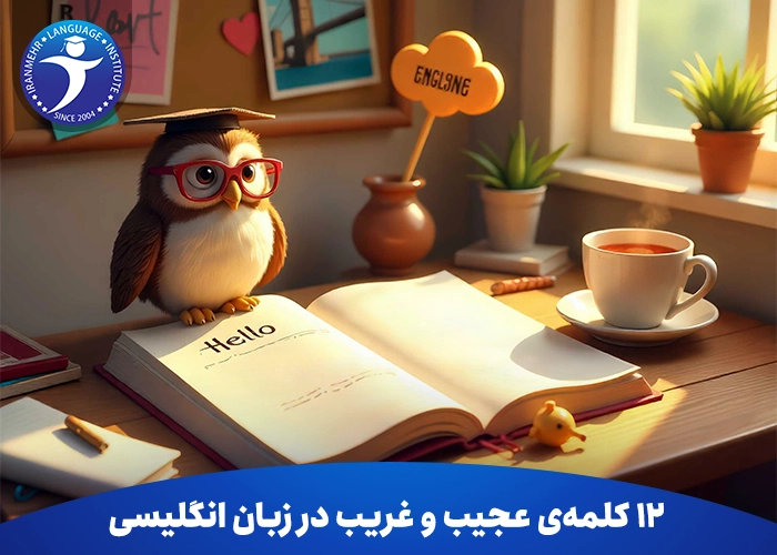 12 کلمه‌ی عجیب و غریب در زبان انگلیسی