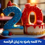 20 کلمه بامزه به زبان فرانسه