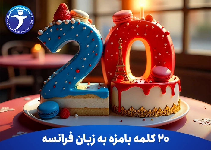 20 کلمه بامزه به زبان فرانسه