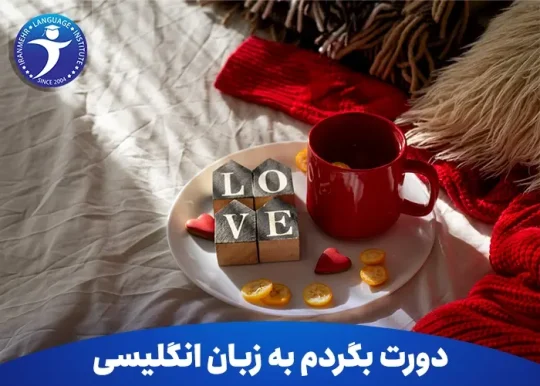 دورت بگردم به زبان انگلیسی 17 دورت بگردم به زبان انگلیسی