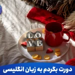 دورت بگردم به زبان انگلیسی
