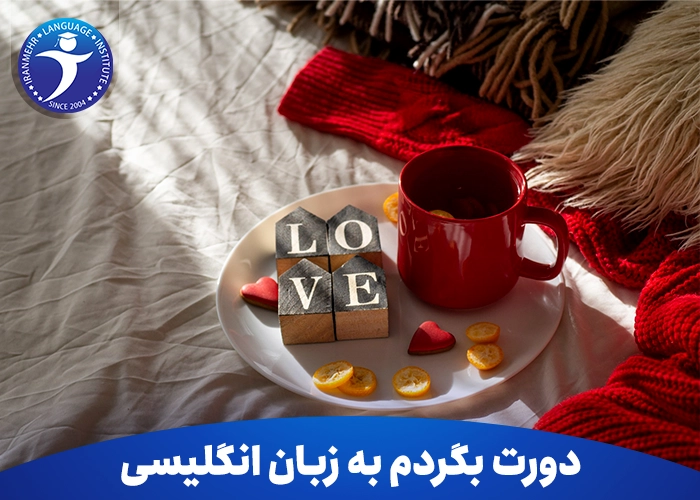 دورت بگردم به زبان انگلیسی