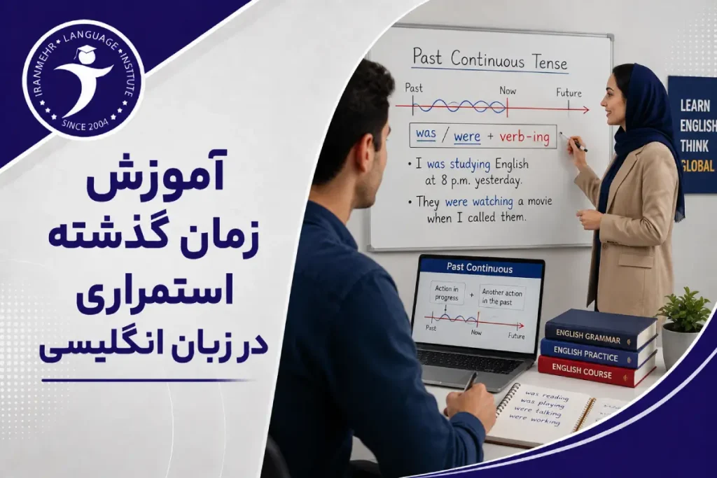 آموزش زمان گذشته استمراری در زبان انگلیسی
