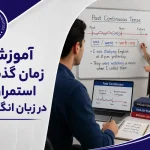 آموزش زمان گذشته استمراری در زبان انگلیسی