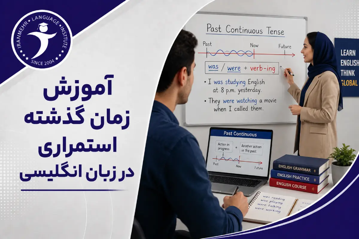 آموزش زمان گذشته استمراری در زبان انگلیسی 2 آموزش زمان گذشته استمراری در زبان انگلیسی