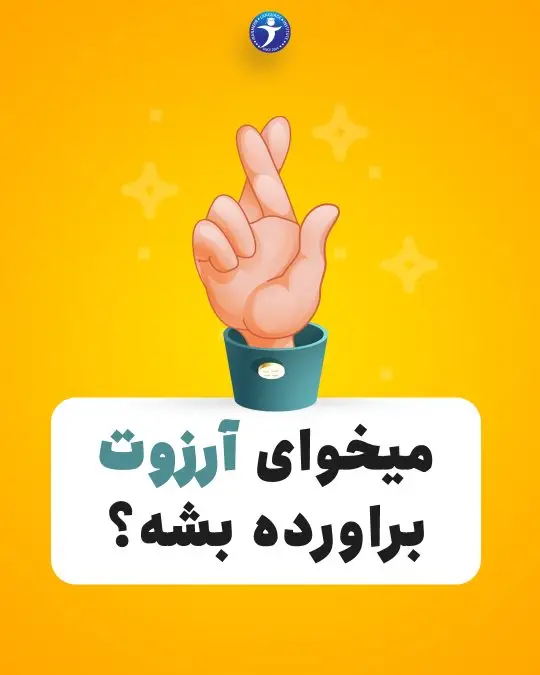 میخوای آرزوت برآورده بشه