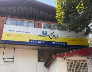 تهران رودهن