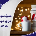 برای مهاجرت به کانادا باید چه مدرک تحصیلی داشته باشم؟