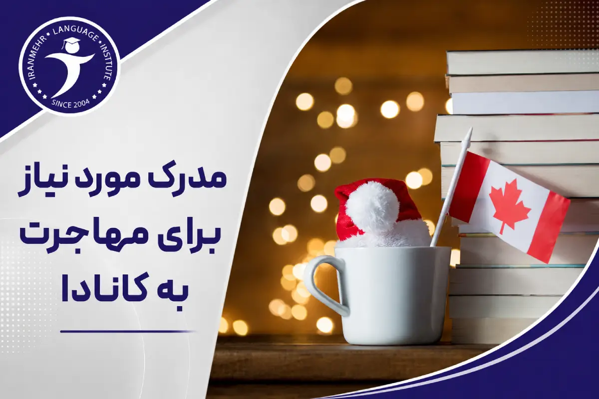 برای مهاجرت به کانادا باید چه مدرک تحصیلی داشته باشم؟