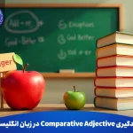 یادگیری comparative Adjective در زبان انگلیسی