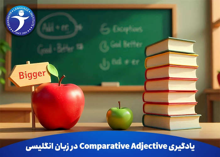 یادگیری comparative Adjective در زبان انگلیسی