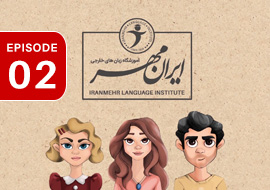 سریال آموزشی آموزشگاه زبان ایرانمهر | قسمت 2
