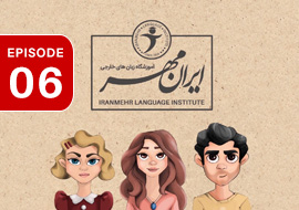 سریال آموزشی آموزشگاه زبان ایرانمهر | قسمت 6