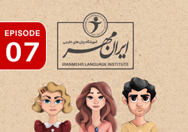 سریال آموزشی آموزشگاه زبان ایرانمهر | قسمت 7