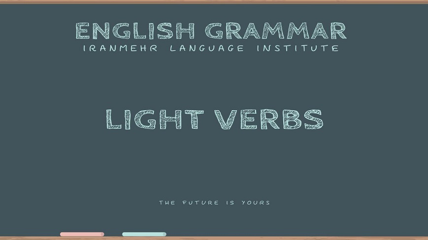 منظور از افعال سبک (light verb) در زبان انگلیسی چیست؟