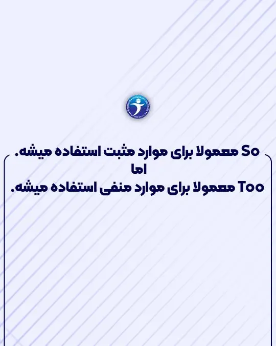 استفاده از so و too