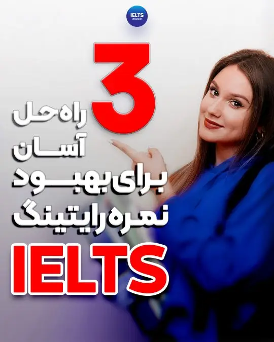 سه راه حل آسان برای بهبود نمره رایتینگ آیلتس