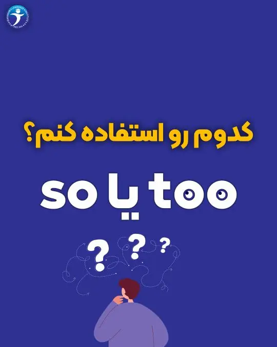 کدوم رو استفاده کنم ؟ so یا too