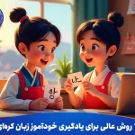 7 روش عالی برای یادگیری خودآموز زبان کره‌ای