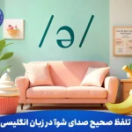 تلفظ صحیح صدای شوآ در زبان انگلیسی