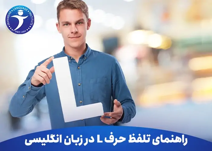 تلفظ حرف L در موقعیت های مختلف در زبان انگلیسی