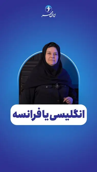 انگلیسی یا فرانسه