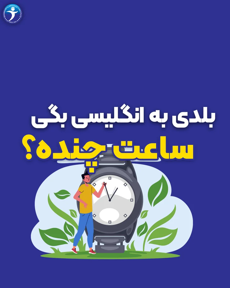 بلدی به انگلیسی بگی ساعت چنده