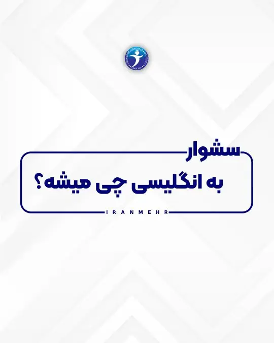 سشوار به انگلیسی چی میشه