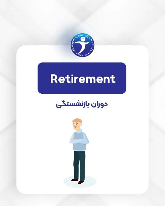 مراحل زندگی دوران بازنشستگی