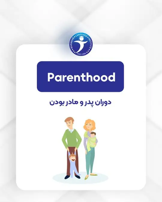 مراحل زندگی دوران پدر و مادر بودن