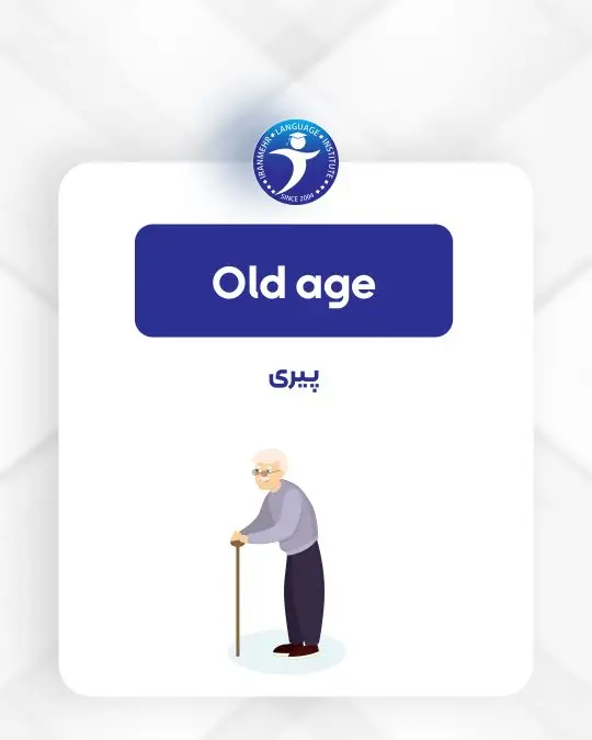 مراحل زندگی دوران پیری