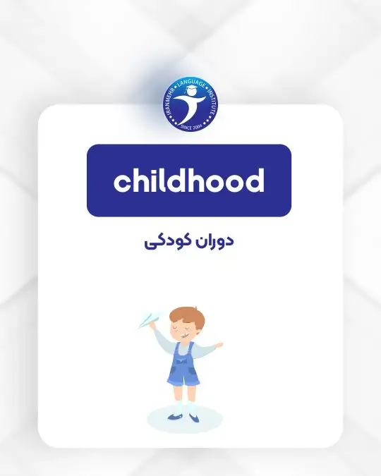 مراحل زندگی دوران کودکی