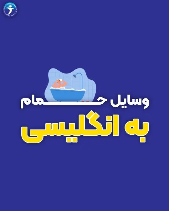 وسایل حمام به انگلیسی