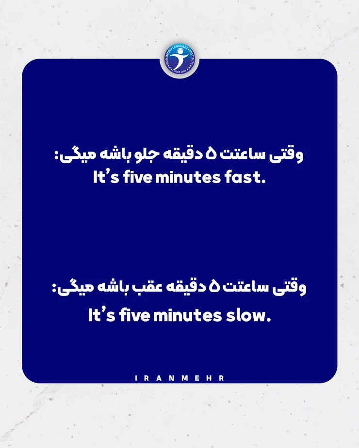 وقتی ساعتت پنج دقیقه جلو باشه میگی