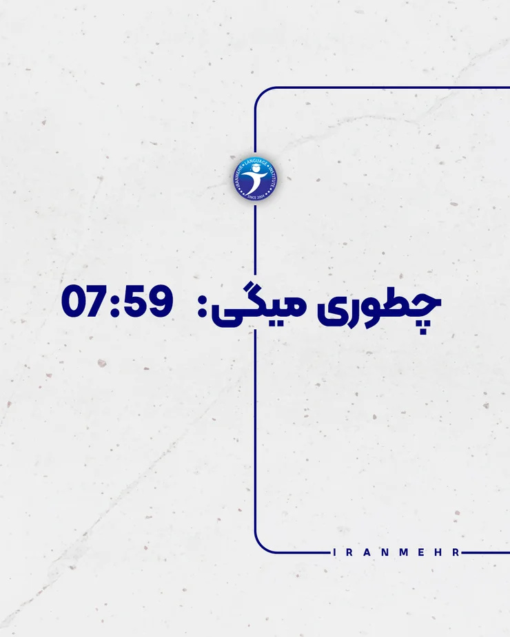 چطوری میگی ساعت هفت و پنجاه نه