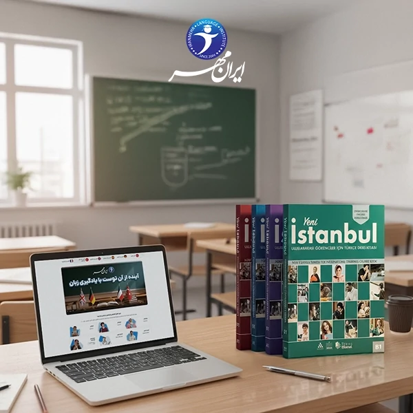 آموزش آنلاین زبان ترکی استانبولی 2 آموزش آنلاین زبان ترکی استانبولی بزرگسالان