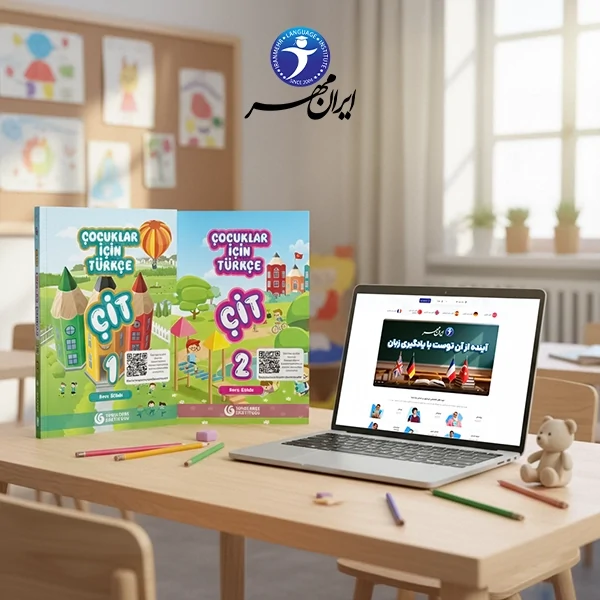 آموزش آنلاین زبان ترکی استانبولی کودکان
