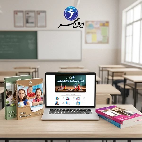 آموزش آنلاین زبان ترکی استانبولی نوجوانان