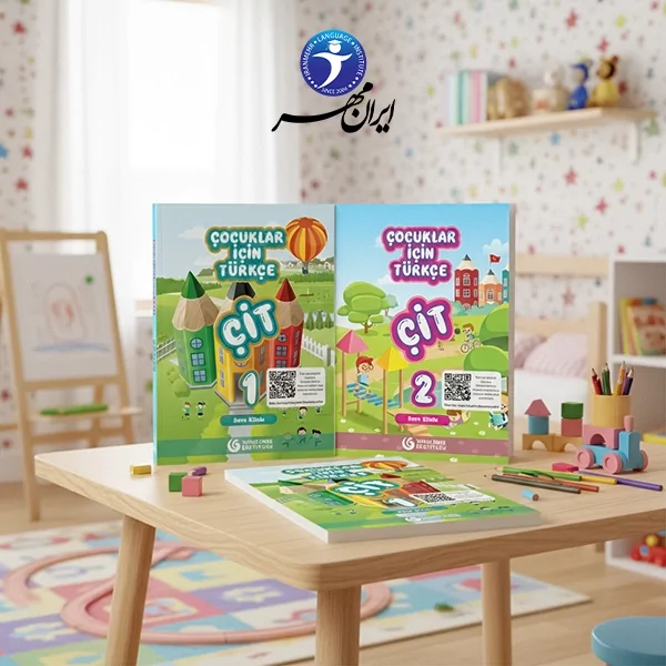 آموزش خصوصی زبان ترکی استانبولی برای کودکان