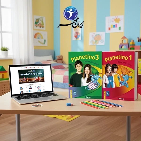 آموزش خصوصی آنلاین زبان آلمانی برای کودکان
